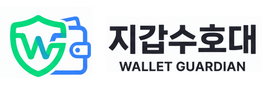 지갑수호대 Wallet Guardian